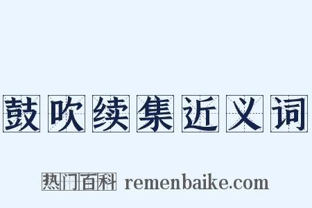 鼓吹续集近义词是什么意思的图片